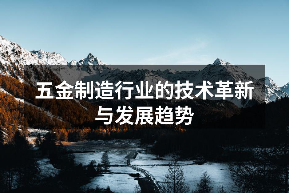 五金制造行业的技术革新与发展趋势