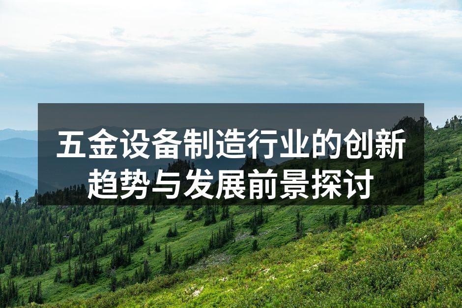五金设备制造行业的创新趋势与发展前景探讨